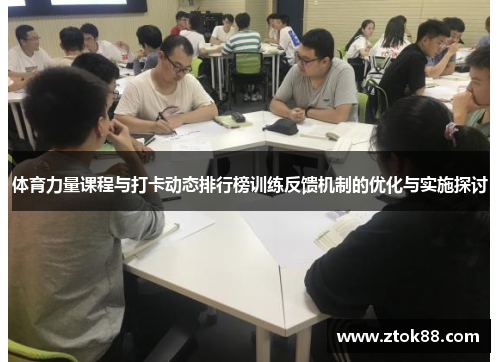 体育力量课程与打卡动态排行榜训练反馈机制的优化与实施探讨