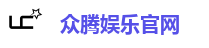 众腾娱乐官网
